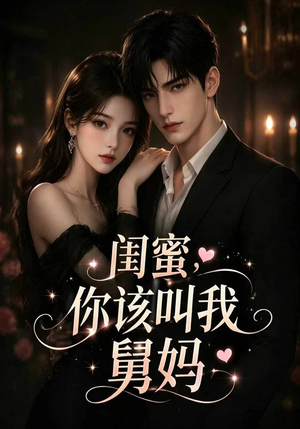 闺蜜，你该叫我舅妈（180集）演的怎么样