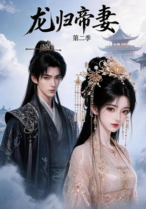 龙归帝妻第二季(121集) 龙归帝妻第二季(121集)热播短剧推荐