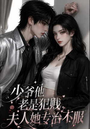 少爷他老是犯｜jian，夫人她专治不fu（109集）全集完整版