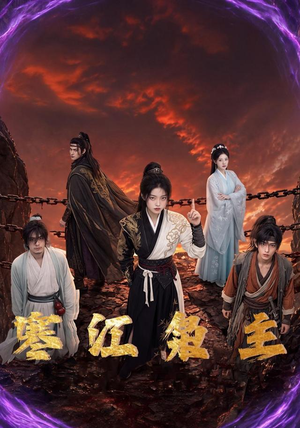 寒江枭主（60集）好看又上头短剧