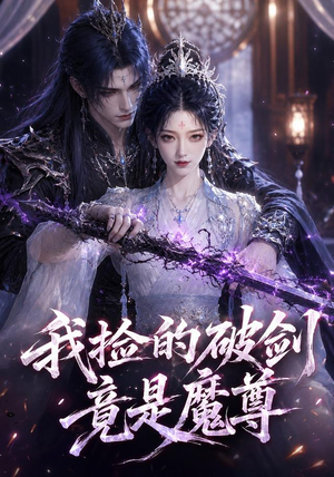 我捡的破剑竟是魔尊（51集）热门短剧推荐。