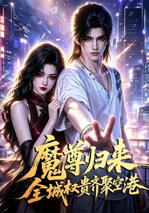 魔尊归来全城权贵齐聚空港（65集）全季一次看完