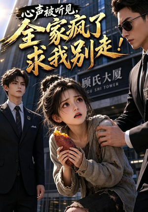 心声被听见,全家疯了求我别走!(165集) 心声被听见,全家疯了求我别走!(165集)在线观看