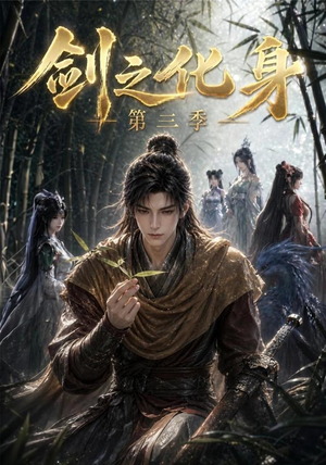 剑之化身第三季（90集）无需会员轻松看