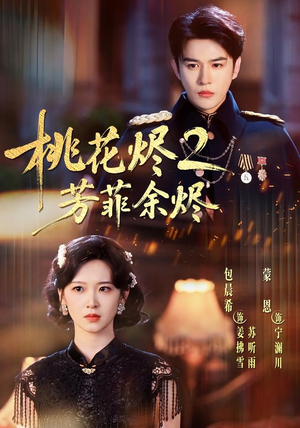 桃花烬2芳菲余烬（78集）短剧分享片段