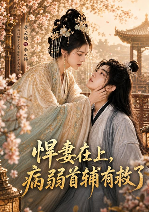 悍妻在上，病弱首辅有救了（40集）短剧免费看全集
