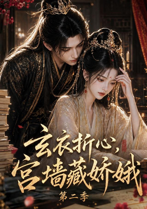 玄衣折心，宫墙藏娇娥二（65集）免费观看完整版