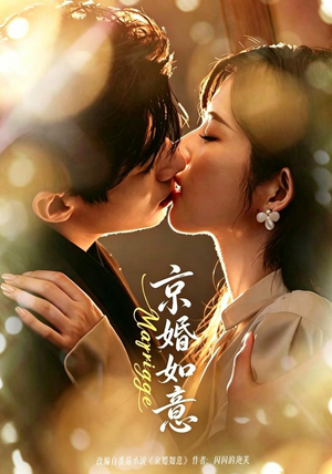京婚如意（73集）好看短剧分享