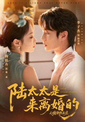 陆太太是来离婚的之慵便枕玉凉（70集）爆火短剧抢先看