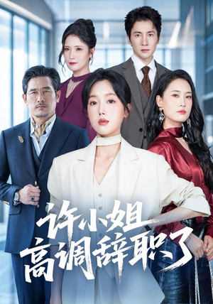 许小姐 高调辞职了（57集）在线看免费版