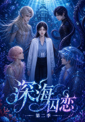 深海囚恋第二季（96集）短剧小说在线看