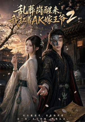乱葬岗醒来,我扛着AK嫁王爷2(70集) 乱葬岗醒来,我扛着AK嫁王爷2(70集)河马免费短剧
