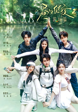 昼以继夜2游玩篇(14集) 昼以继夜2游玩篇(14集)看精彩短剧