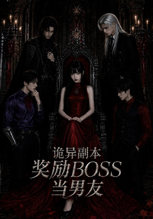 诡异副本奖励BOSS当男友（60集）热门短剧来袭