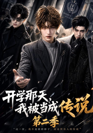 开学那天，我被当成传说第二季（81集）1-102集