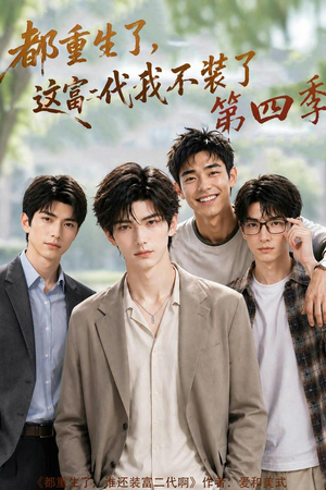 都重生了，这富二代我不装了第四季（83集）热门短剧抢先
