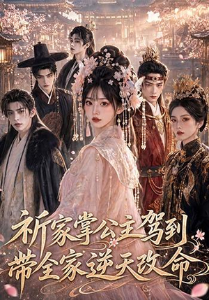 祈家掌公主驾到,带全家逆天改命(82集) 祈家掌公主驾到,带全家逆天改命(82集)让你一口气看完