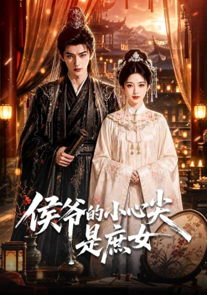 侯爷的小心尖是庶女(70集) 侯爷的小心尖是庶女(70集)推荐你们也去看