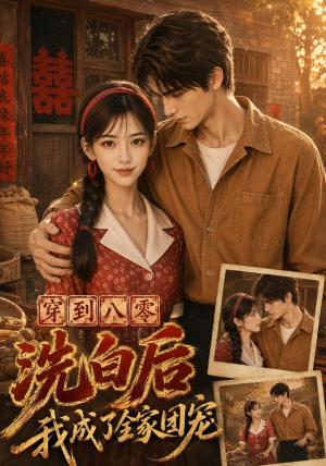 穿到八零洗白后我成了全家团宠(62集) 穿到八零洗白后我成了全家团宠(62集)超好看短剧推荐
