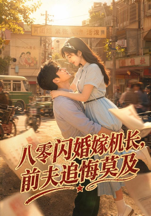 八零闪婚嫁机长，前夫追悔莫及（55集）热门短剧榜单
