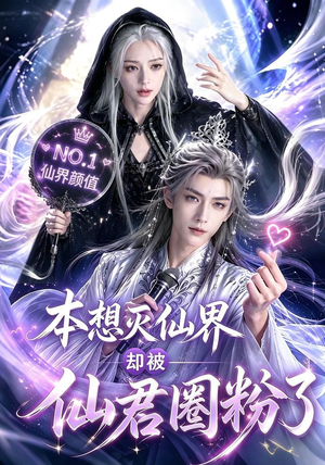 本想灭仙界却被仙君圈粉了(27集) 本想灭仙界却被仙君圈粉了(27集)火爆短剧热播中