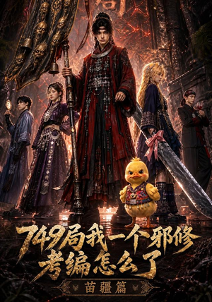 749局我一个邪修考编怎么了苗疆篇(66集) 749局我一个邪修考编怎么了苗疆篇(66集)短剧热播推荐