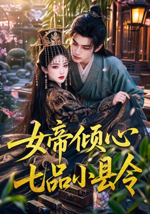 女帝倾心七品小县令(70集) 女帝倾心七品小县令(70集)抢先看新短剧