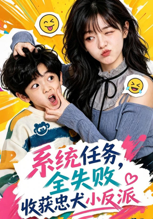 系统任务全失败,收获忠犬小反派(40集) 系统任务全失败,收获忠犬小反派(40集)一口气追完全集