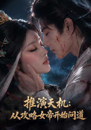 推演天机:从攻略女帝开始问道(72集) 推演天机:从攻略女帝开始问道(72集)迅雷网盘观看