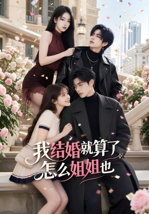 我结婚就算了怎么姐姐也(60集) 我结婚就算了怎么姐姐也(60集)热门短剧追不停