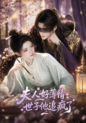 夫人好薄情，世子他追疯了（51集）全网独播免费看