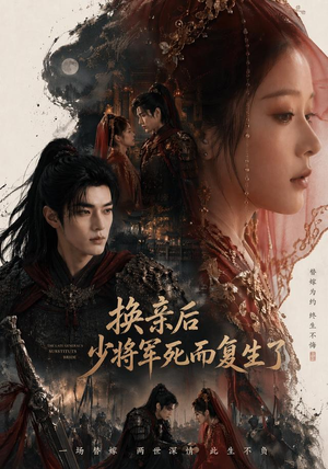 换亲后少将军死而复生了(114集) 换亲后少将军死而复生了(114集)解说文案