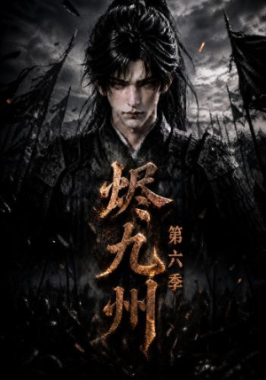 烬九州第六季(131集) 烬九州第六季(131集)热门了短剧