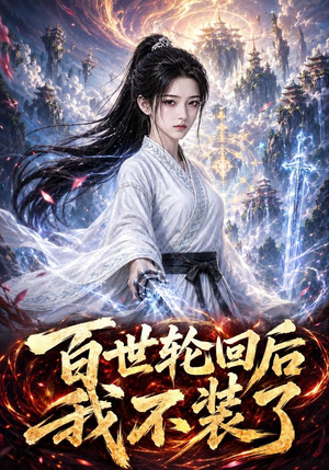 百世轮回后我不装了(51集) 百世轮回后我不装了(51集)看精彩短剧