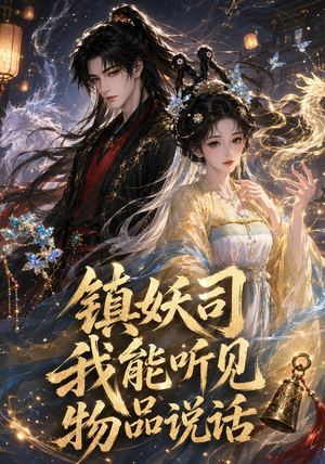 镇妖司:我能听见物品说话(50集) 镇妖司:我能听见物品说话(50集)视频在线看