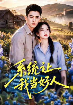 系统让我当好人(70集) 系统让我当好人(70集)短剧全集抢先看