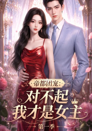 帝都团宠:对不起我才是女主第一季(96集) 帝都团宠:对不起我才是女主第一季(96集)短剧热播推荐