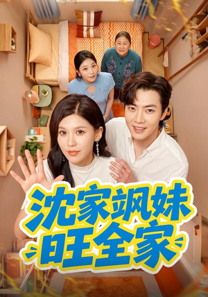 沈家飒妹旺全家(54集) 沈家飒妹旺全家(54集)解说文案