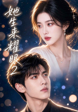 她生来耀眼2(42集) 她生来耀眼2(42集)360网盘观看