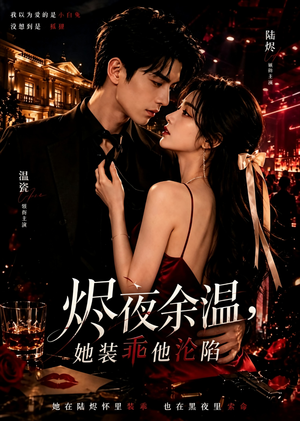 烬夜余温,她装乖他沦陷(60集) 烬夜余温,她装乖他沦陷(60集)解说