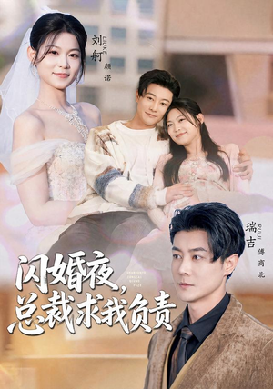 闪婚夜,总裁求我负责(80集) 闪婚夜,总裁求我负责(80集)短剧太上头了