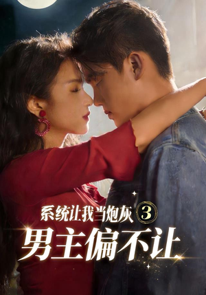 系统让我当炮灰男主偏不让3(82集) 系统让我当炮灰男主偏不让3(82集)红果免费看短剧