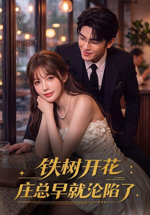 铁树开花:庄总早就沦陷了(41集) 铁树开花:庄总早就沦陷了(41集)网络小短剧