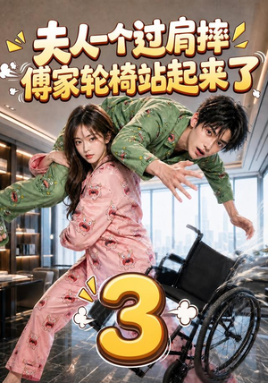 夫人一个过肩摔，傅家轮椅站起来了3（76集）大结局完美收官