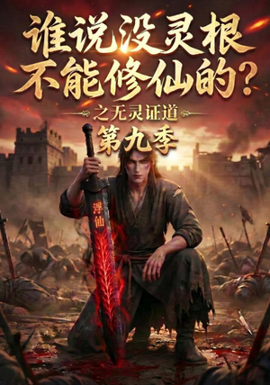 谁说没灵根不能修仙的?之无灵证道第九季(91集) 谁说没灵根不能修仙的?之无灵证道第九季(91集)红果短剧免费看
