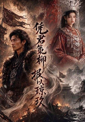 凭君策柳,报以琼玖(51集) 凭君策柳,报以琼玖(51集)每天分享短剧