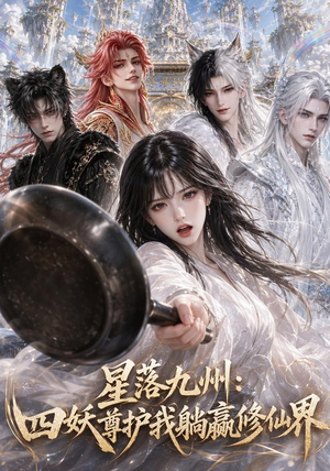 星落九州：四妖尊护我躺赢修仙界（57集）全集我都看完了