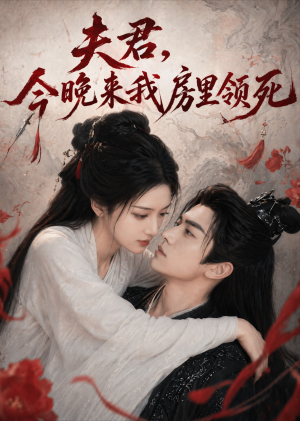 夫君，今晚来我房里领死（79集）免费看短剧全集