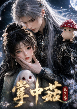 掌中菇第2季(31集) 掌中菇第2季(31集)抢先看新短剧