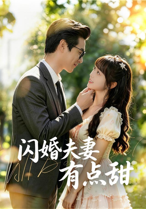 闪婚夫妻有点甜(80集) 闪婚夫妻有点甜(80集)每日分享短剧